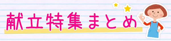 毎食の献立もソラレピにおまかせ!献立特集まとめ