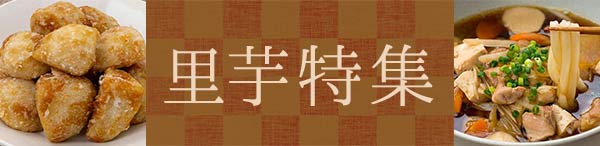 ほくほくとろ~り、里芋レシピ特集