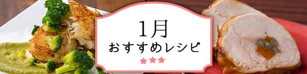 1月おすすめレシピ特集