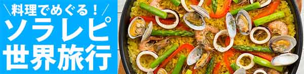 料理でめぐる！ソラレピ世界旅行