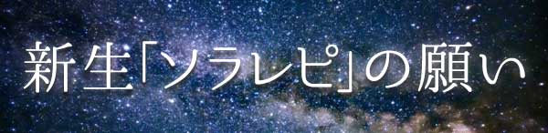 新生「ソラレピ」の願い