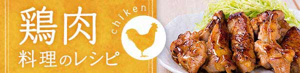鶏肉料理のレシピ特集