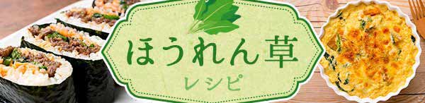 ほうれん草レシピ特集