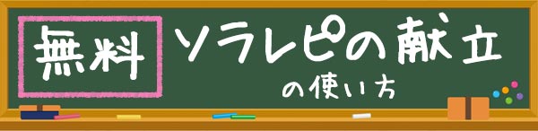 毎日のヘルシー献立の使い方