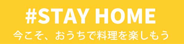 #STAY HOME　今こそ、おうちで料理を楽しもう