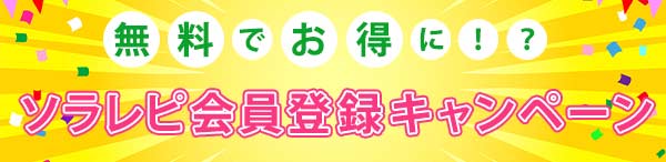 ソラレピ改造計画キャンペーン