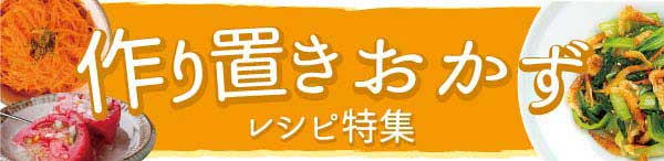 作り置きおかずレシピ特集
