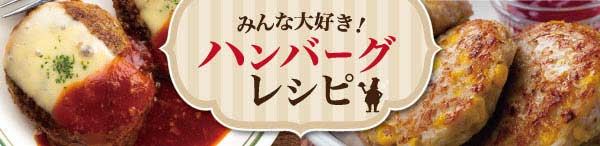 みんな大好き！ハンバーグレシピ特集