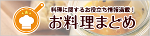 お料理まとめ