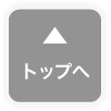 トップへ