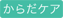 健康