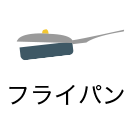 フライパン