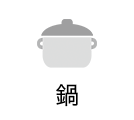 鍋