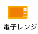 電子レンジ