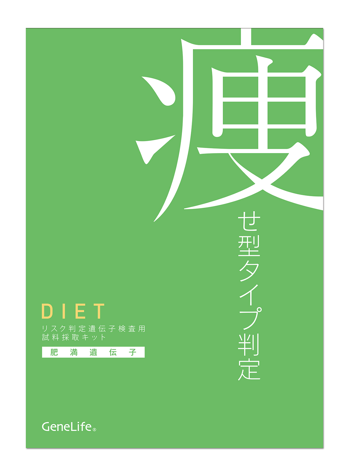 肥満遺伝子とは ソラレピ