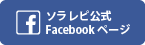 ソラレピ公式Facebookアカウント
