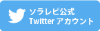 ソラレピ公式Twitterアカウント
