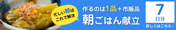 朝ごはん献立7日分