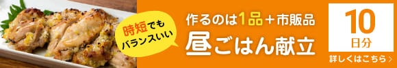 昼の献立10日分