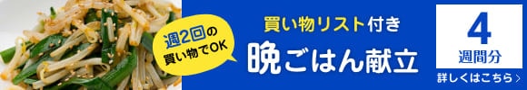 定番１ヶ月分の夕食献立