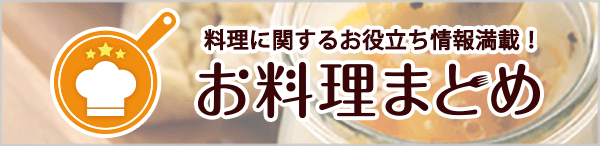 お料理まとめ