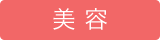 美容