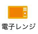 電子レンジ