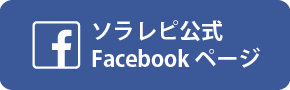 ソラレピ公式Facebookアカウント