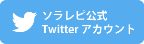 ソラレピ公式Twitterアカウント