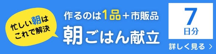朝ごはん献立7日分