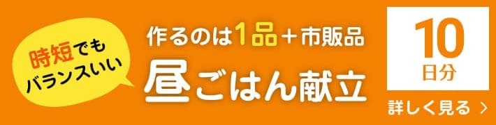 昼の献立10日分