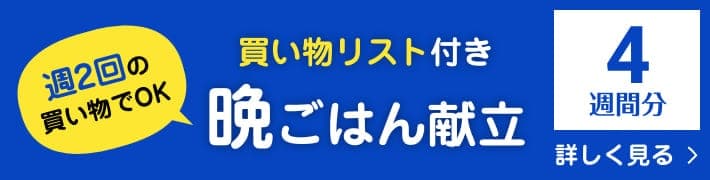 定番１ヶ月分の夕食献立