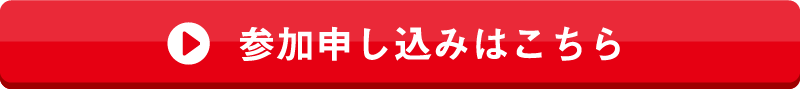 参加申込はこちら