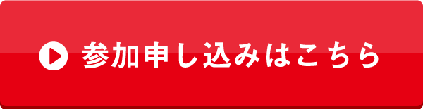 参加申込はこちら