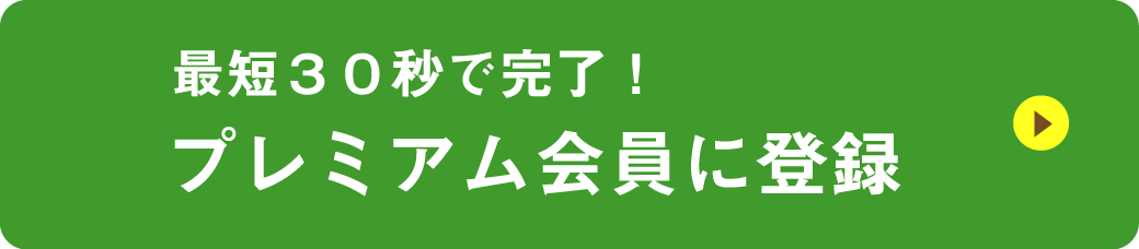 最短30秒で完了！プレミアム会員に登録