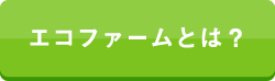 エコファームとは？