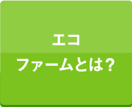 エコファームとは？