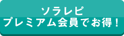 ソラレピプレミアム会員でお得！