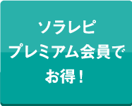 ソラレピプレミアム会員でお得！