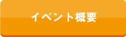イベント概要