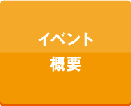 イベント概要