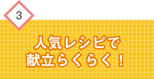 人気レシピで献立らくらく！