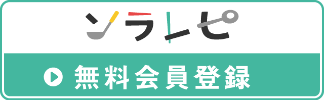 ソラレピ無料会員登録