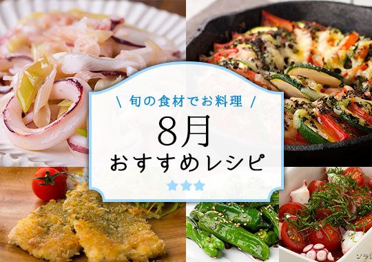 8月おすすめレシピ特集 旬の料理やオススメのレシピならソラレピ