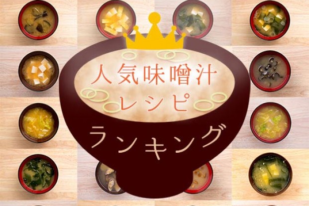 味噌汁人気レシピランキング 旬の料理やオススメのレシピならソラレピ