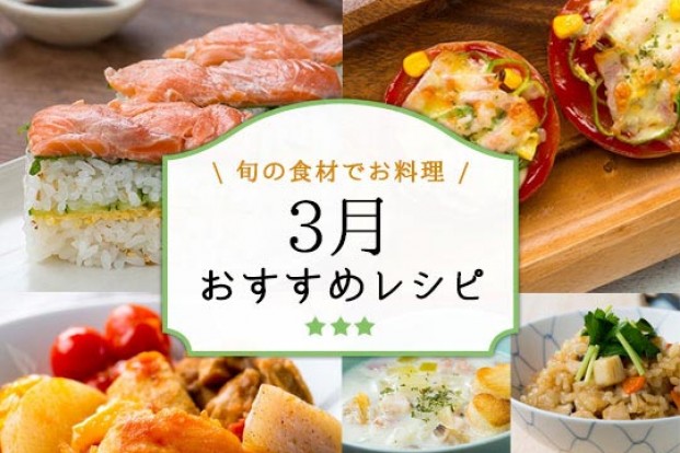 旬の食材でお料理 3月のおすすめレシピ特集 旬の料理やオススメのレシピならソラレピ