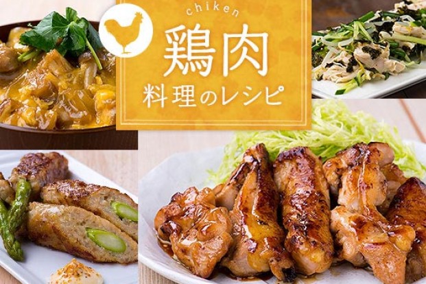 鶏肉料理のレシピ特集 旬の料理やオススメのレシピならソラレピ
