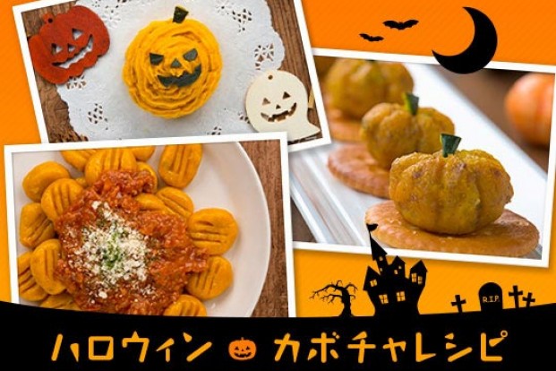 ハロウィンかぼちゃレシピ特集 旬の料理やオススメのレシピならソラレピ