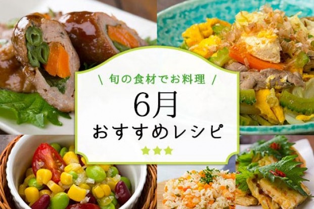 6月おすすめレシピ特集 旬の料理やオススメのレシピならソラレピ