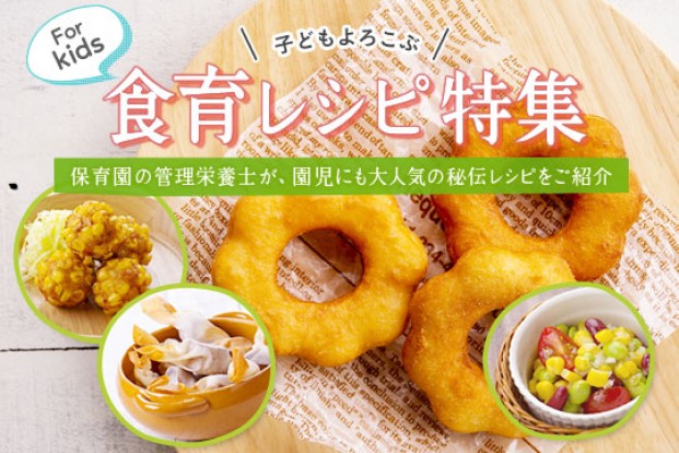 子どもよろこぶ食育レシピ特集 旬の料理やオススメのレシピならソラレピ